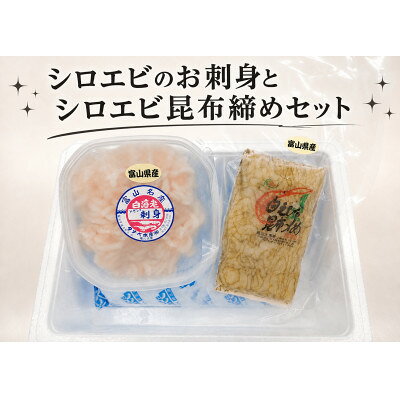 【ふるさと納税】シロエビ刺身・シロエビ昆布締めセット【配送不可地域：離島】【1764837】