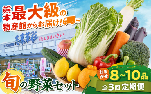 【全3回定期便】旬な野菜おまかせ詰め合わせセット【合志物産販売 志来菜彩】 [AYCA003]