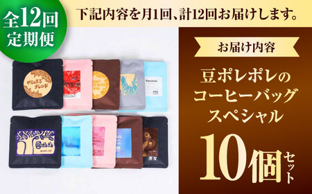 【全12回定期便】豆ポレポレのコーヒーバッグスペシャル10個入り ギフト セット 珈琲 コーヒー コーヒーバッグ 沖縄市 / 豆ポレポレ[BCAW051]