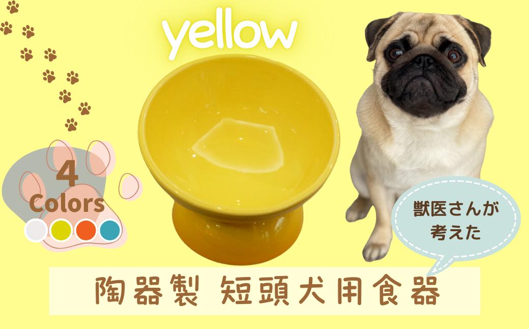 
            【ペット用品】陶器製 短頭犬用食器　イエロー ／CHOB3_536175 奈良県 奈良市 なら 10-095
          