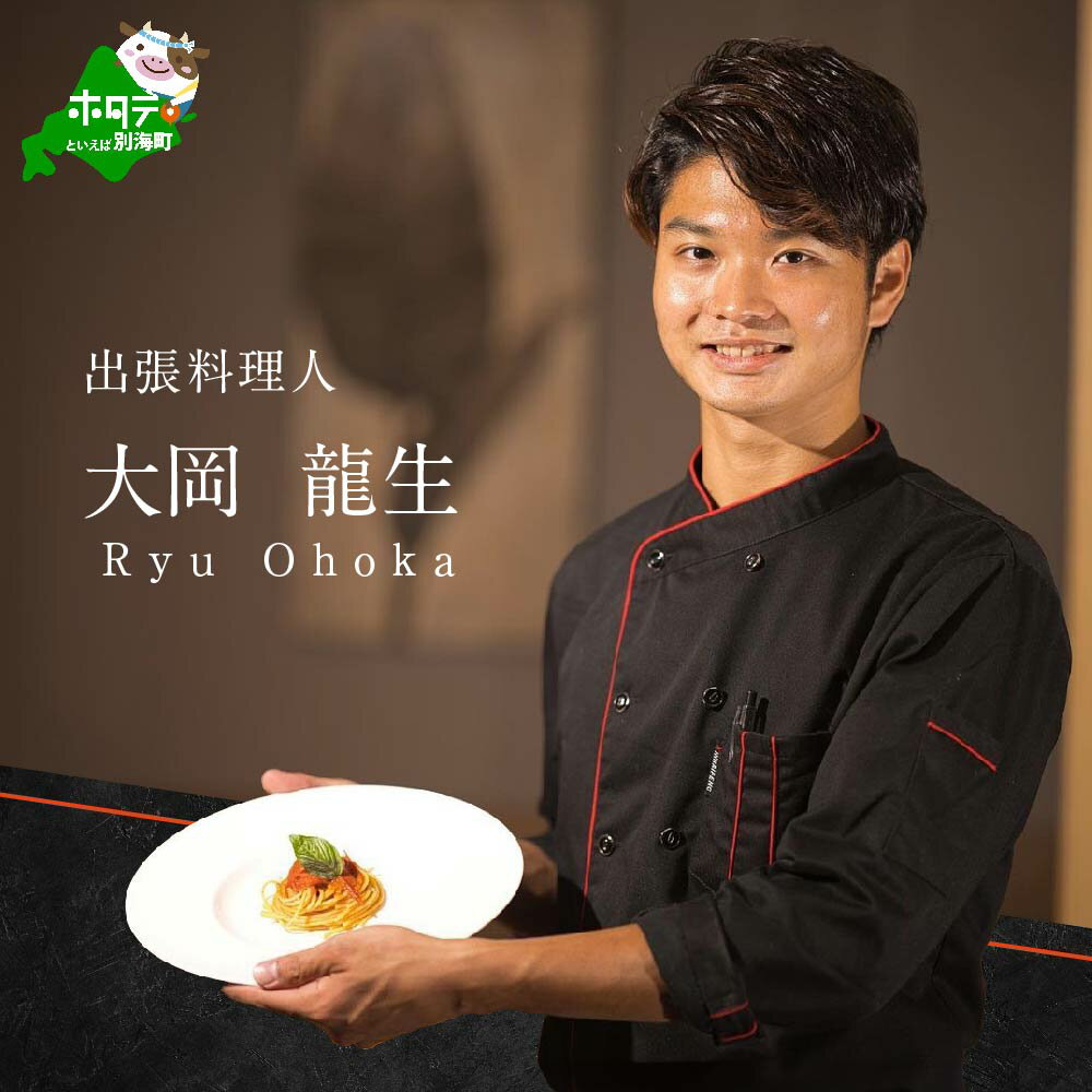 【ふるさと納税】【東京23区　出張シェフ】鉄板焼きイタリアン「別海町鉄板焼きコース」食事券 選べる 1名様 / 2名様 【大岡龍生シェフ】