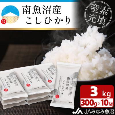 ふるさと納税 南魚沼市 【令和8年産＼新米/】美味しさ長持ち便利な小袋タイプ「南魚沼産こしひかり300g×10袋入」(精米)