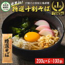 【ふるさと納税】【TVランキング1位獲得！】 そば 蕎麦 山本食品 十割そば 特選そば 乾麺 200g × 6～100袋 年越しそば 国産原料100%使用 〔 信州 ソバ 十割そば 信州そば 乾蕎麦 乾そば 小麦粉不使用 贈答 長野 14500円 〕沖縄県への配送不可 長野県 飯綱町