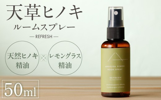 
                  S064-049_天草ヒノキ・ ルームスプレー 50ml「REFRESH」
                