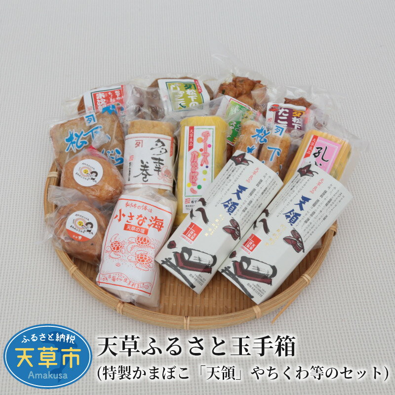 【ふるさと納税】かまぼこ 玉手箱 セット 詰め合わせ 天領 多幸巻 タコ天 ばくだん てんぷら チーズ巻 孔雀巻 天草の塩 旬 魚貝類 加工品〈先行受付〉