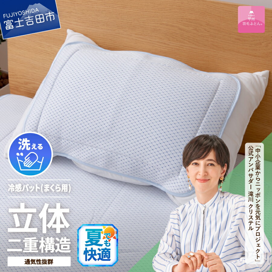 【ふるさと納税】 夏用 まくらパッド 50×36cm 日本製 冷感 涼感 ひんやり 快眠 通気性 ダブルクッション エコアイスプレミアム冷感パッド 枕パッド 枕カバー ピロケース ピローカバー 洗濯可 寝具 国産 ベッド 暖かい 【甲州羽毛ふとん】