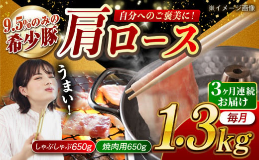 【月1回約1.3kg×3回定期便】大西海SPF豚 肩ロース（焼肉＆しゃぶしゃぶ用）計3.9kg 長崎県/長崎県農協直販 [42ZZAA065] 肉 豚 ぶた ブタ ロース 焼肉 焼き肉 しゃぶしゃぶ 