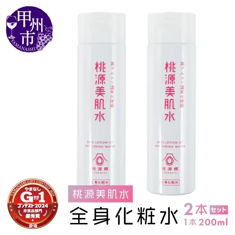 桃源美肌水2本セット（全身用化粧水）B-1401