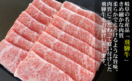 牛肉 飛騨牛 すき焼き セット ロース 又は 肩ロース 1ｋｇ 黒毛和牛 Ａ5 美味しい お肉 牛 肉 和牛 すき焼き肉 すきやき すき焼肉 しゃぶしゃぶ しゃぶしゃぶ肉  【岐阜県揖斐川町】