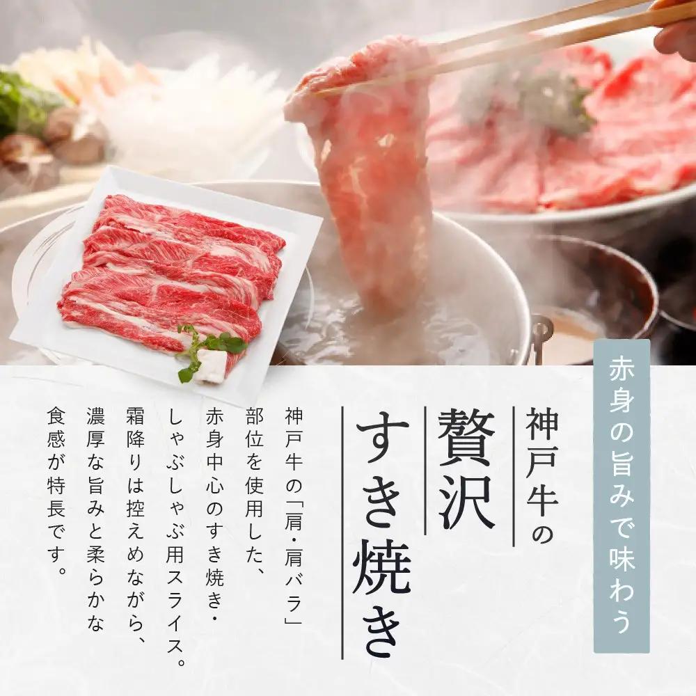 【冷蔵便】【辰屋】神戸牛 赤身 すき焼き ／ しゃぶしゃぶ 用 400g（約2〜3人前）
