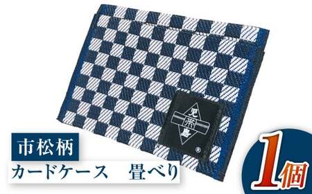畳べりカードケース（市松柄）