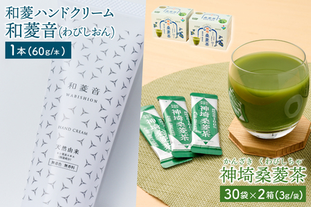 【神埼の特産品 和菱 2点セット】神埼桑菱茶（3g×30包）×2箱 & 和菱ハンドクリーム1本(H066121)