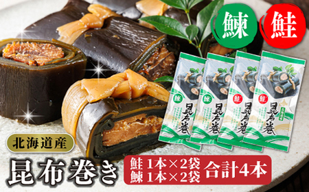 国産(北海道産)昆布で鮭(サケ)と鰊(にしん)を丁寧に巻いた昆布巻きセット(4本)_魚介・海産物   _【1386302】