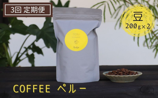 《定期便》有機栽培された生豆を焙煎した珈琲豆 200g×2袋×3か月 Kanokoya Coffee ペルー産 コーヒー豆 飛騨 選べるライト/ミディアム/ハイロースト 浅煎り/中煎り/深煎り