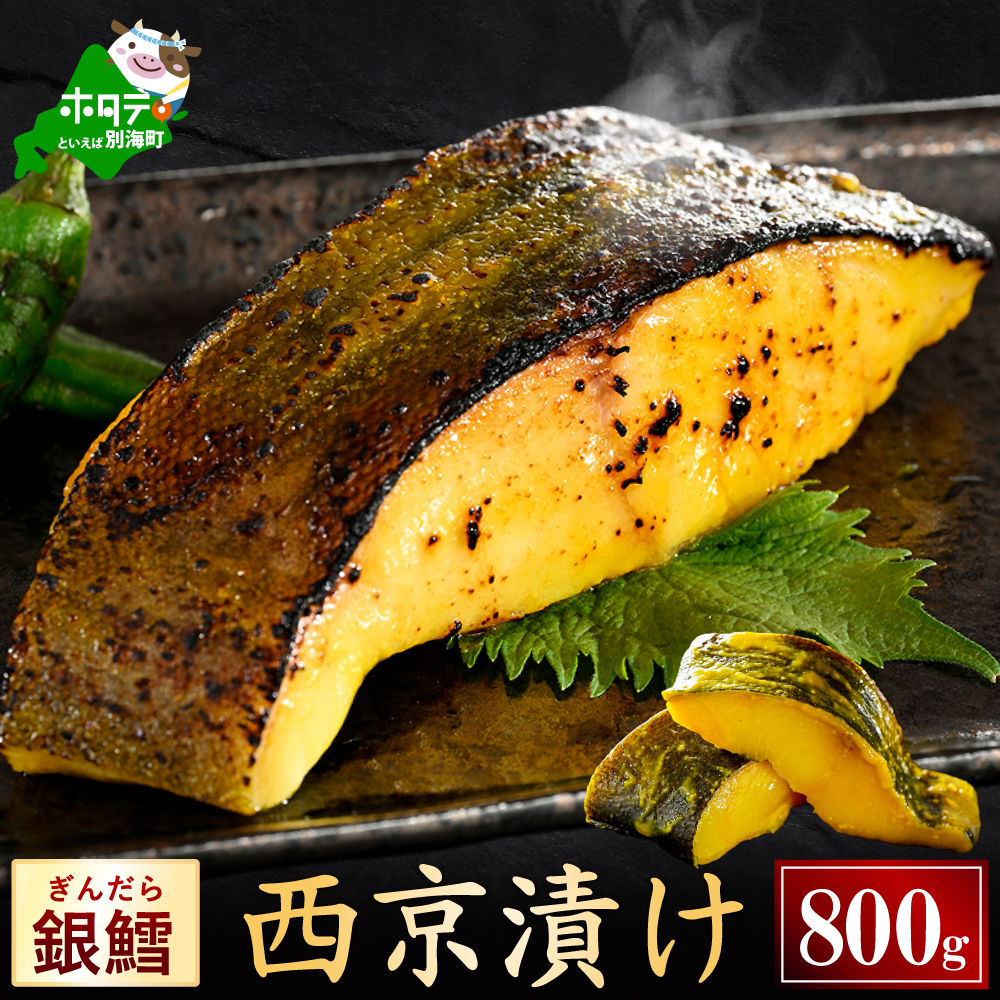 銀鱈西京漬け800g（200g×4）【BS0000024】