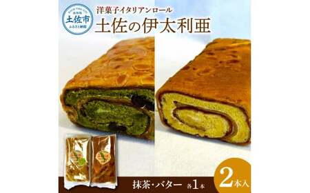 洋菓子イタリアンロール 土佐の伊太利亜 バター×1本 抹茶×1本 合計2本  高知県土佐市 【土佐共同産業株式会社コリーヌ洋菓子店】 [BQCC002]