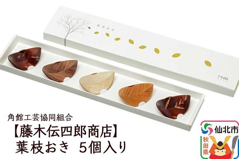 角館樺細工《藤木伝四郎商店》葉枝おき 5個入り 箸置き 角館工芸協同組合　箸置きセット　箸置き5個組