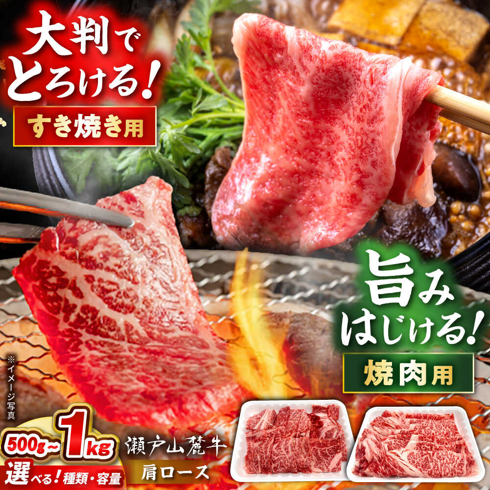 【ふるさと納税】【選べる種類・容量】瀬戸山麓牛 肩ロース / 牛肉 国産 和牛 すきやき しゃぶしゃぶ 焼肉 / 瀬戸市 / 関屋精肉店[BBBQ219]