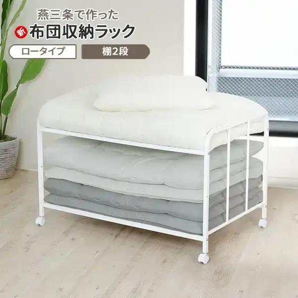 布団収納ラック ロータイプ2段 ふとん収納 燕三条製 [川口工器]