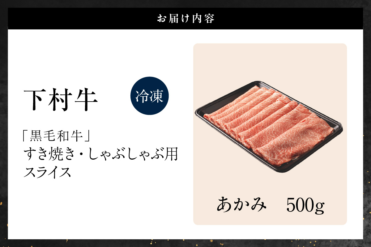東浦町特産『下村牛』あかみ（すき焼き・しゃぶしゃぶ用) 500g│すき焼き しゃぶしゃぶ 黒毛和牛 和牛 お肉 肉 高級 あかみ 赤身 下村牛 愛知県 東浦町 