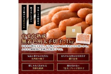 ＜訳あり＞やまや熟成無着色明太子(計1kg・500g×2)＜離島配送不可＞明太子 切子 無着色 訳あり 海鮮 小分け ご飯のお供 おつまみ おかず 惣菜 海鮮 パスタ 福岡ふるさと納税限定【ksg13