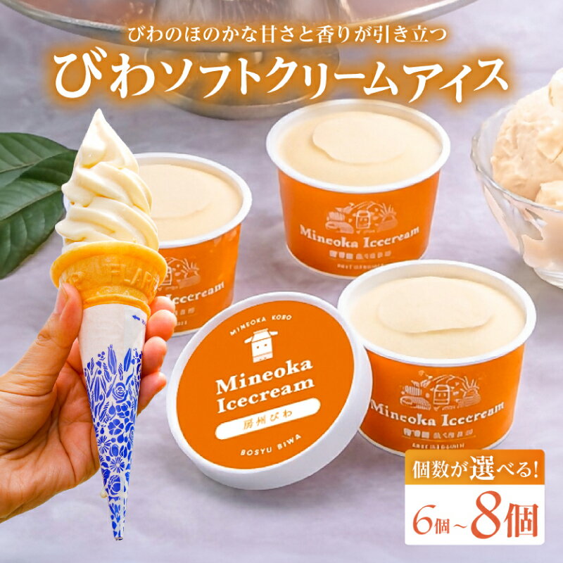 【ふるさと納税】【個数が選べる】びわソフトクリームアイス 千葉県 南房総市 果物 フルーツ ソフトクリーム カップ 牛乳 オリジナル びわ スイーツ お菓子 おやつ お取り寄せ グルメ 送料無料