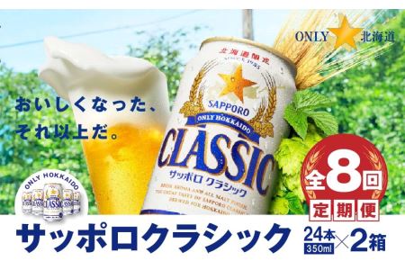 『定期便：全8回 』サッポロクラシック350ml×24本×2箱【北海道限定】【30010101】