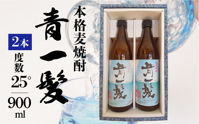 
                  【お中元対象】【3年以上貯蔵熟成！】本格 麦焼酎 青一髪 25° 900ml×2本 / 麦焼酎 むぎじょうちゅう 焼酎 麦 しょうちゅう むぎ 酒 お酒 さけ ギフト プレゼント 贈り物 / 南島原市 / 久保酒造場 [SAY004]
                