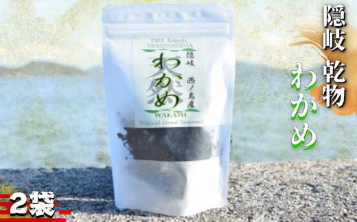 「極上乾燥ワカメ」隠岐 西ノ島から届く、海の恵み。香り豊かなワカメを食卓へ 島根県産 乾物 保存食 海藻 乾燥わかめ 国産 送料無料
