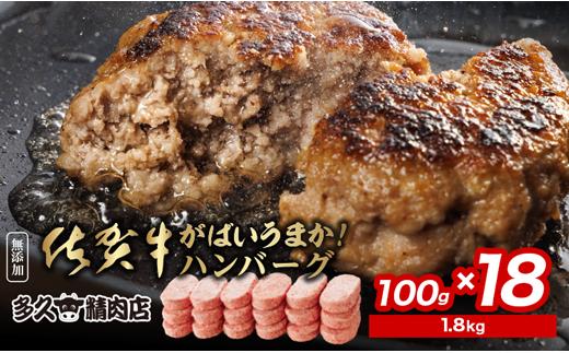 
            肉汁溢れる 佐賀牛 たっぷり ハンバーグ 100g×18個 | がばいうまか！ハンバーグ 18個 | 冷凍 個包装 佐賀牛 九州産 豚 国産 玉ねぎ 贅沢 _b-149
          