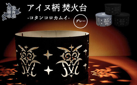 アイヌ柄 焚火台 （コタンコロカムイ） グレー 【 ふるさと納税 人気 おすすめ ランキング 北海道 室蘭 アイヌ 焚火台 たきび 焚火 キャンプ キャンプ場 キャンプファイヤー 伝統 柄 工芸品 日
