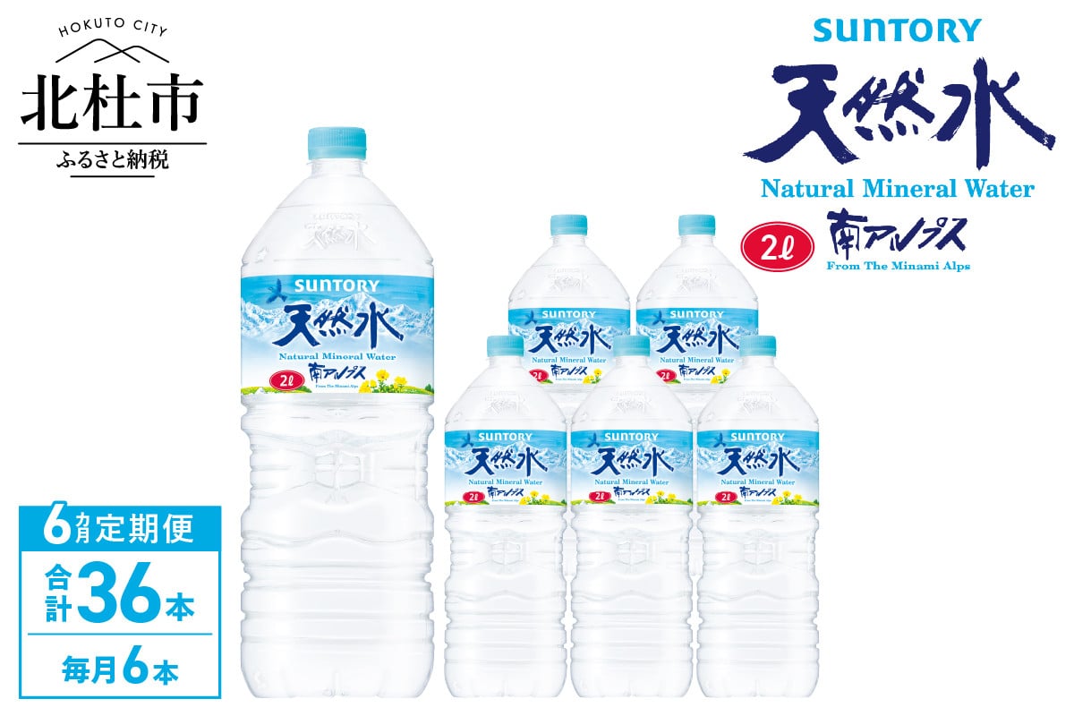 
            【６ヵ月定期便】サントリー天然水 南アルプス（2L×6本） 水 2L 6本 サントリー 天然水 ナチュラル ミネラルウォーター 南アルプス 定期便 白州 名水百選 軟水
          