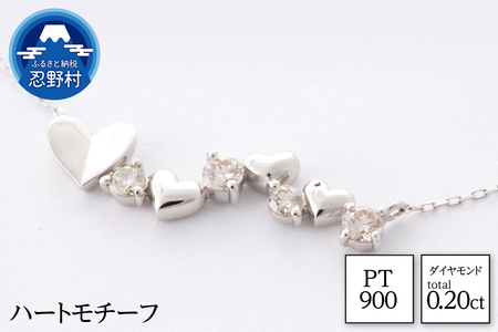 PT900　ダイヤモンド　ハートモチーフ　ネックレス　0.20ct【MUN17275】