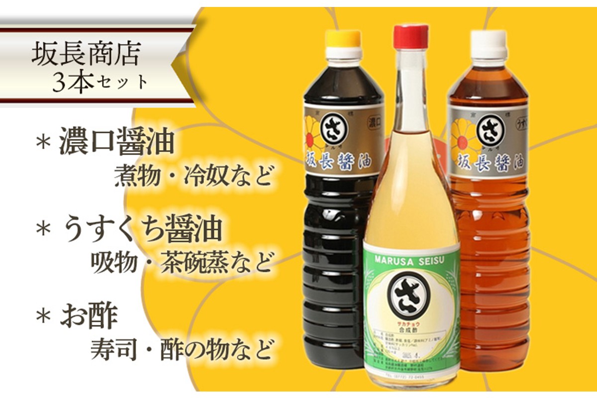坂長醤油の醤油と酢セット　京都 調味料 調味料セット 醤油 美味しい醤油 酢 使い分け調味料 こだわり お中元 お歳暮 お返し　AM00739
