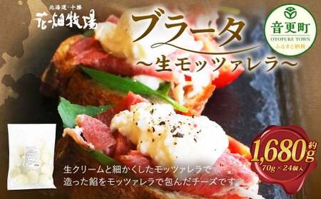 花畑牧場 ブラータ～生モッツァレラ～ 約70g×24個入 【C82-01】 モッツァレラチーズ  北海道産