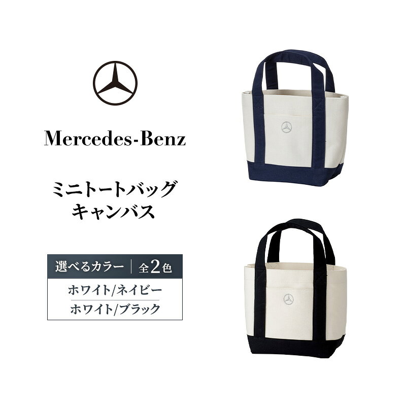 【ふるさと納税】ミニトートバッグ キャンバス 【全2色】 ホワイト/ネイビー ホワイト/ブラック メルセデス ベンツ
