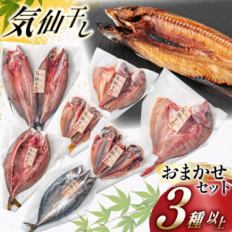 【ふるさと納税】 干物 気仙干し 干物おまかせセット 3種 [気仙沼市物産振興協会 宮城県 気仙沼市 20565585] 魚介類 魚介 魚 開き干し 低温乾燥 冷凍