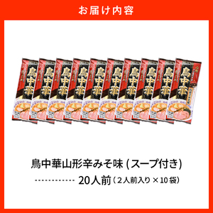鳥中華山形辛みそ味 10袋 (20食分) みうら食品提供 山形県 東根市　hi046-019