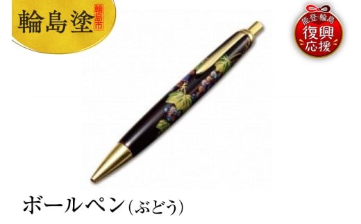 輪島塗　ボールペン（ぶどう）