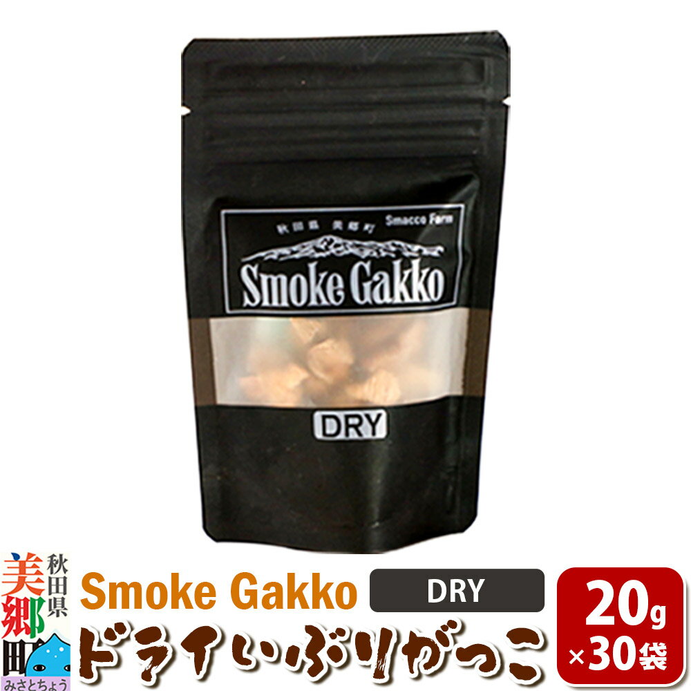 【ふるさと納税】【先行受付】SmokeGakko ドライいぶりがっこ【DRY】20g×30袋 [ドライ いぶりがっこ たくあん漬け 大根 乾燥 ジップ付き ハイボール ビール アウトドア 秋田県 美郷町]