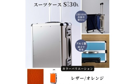 スーツケース （ Ｓ ） ２泊３日サイズ 容量３０リットル アルミケース［レザー/オレンジ］