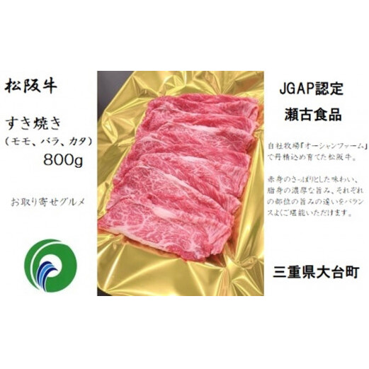 冷凍 松阪牛 モモ バラ カタ すきやき 800g ／ 瀬古食品 JGAP認定 松阪肉 名産お取り寄せグルメ 牛肉 お肉 肉 和牛 黒毛和牛 国産 国産牛 松阪牛 ブランド牛 ご自宅用 家庭用 ギフト 贈答用 産地直送 松阪 牛 赤身 脂身 三重県 大台町 (305)