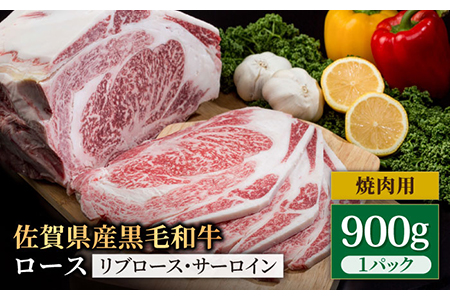 佐賀県産 黒毛和牛贅沢 ロース 焼肉用 900g 1パック【株式会社いろは精肉店】 [IAG029]