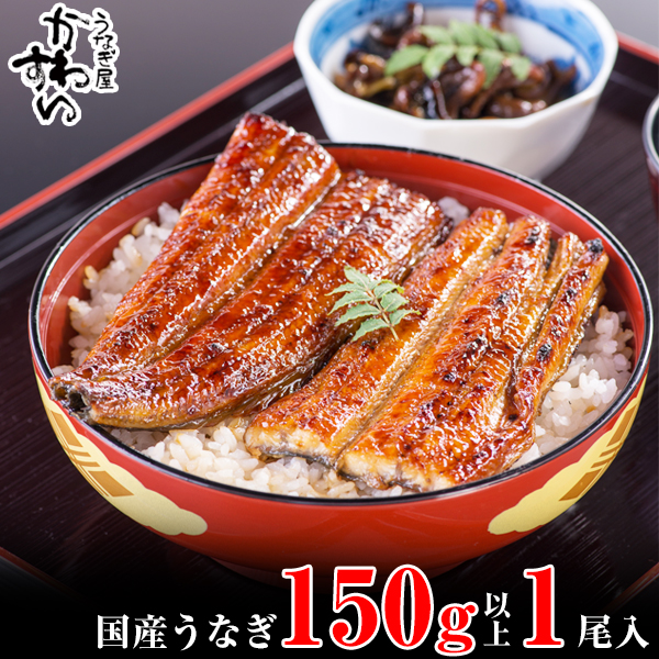 1002.国産うなぎ蒲焼き大サイズ150g1本セット(A1002-2)