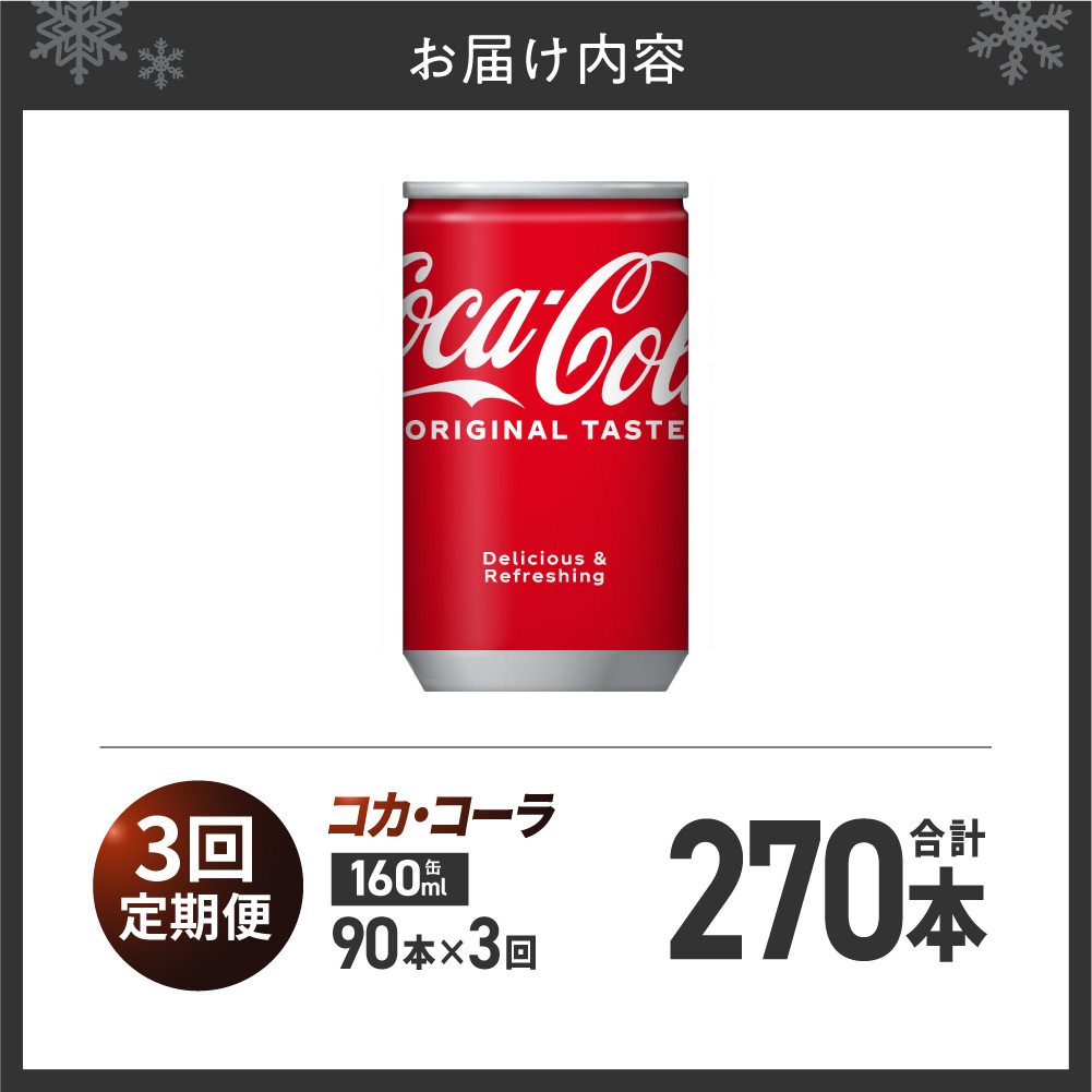 【3ヶ月定期便】コカ・コーラ160ml缶×90本 | 炭酸 飲料 北海道 札幌市