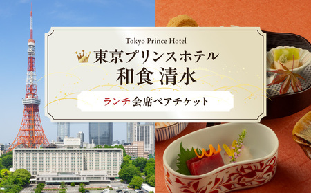 【東京プリンスホテル・和食 清水】ペアランチ会席