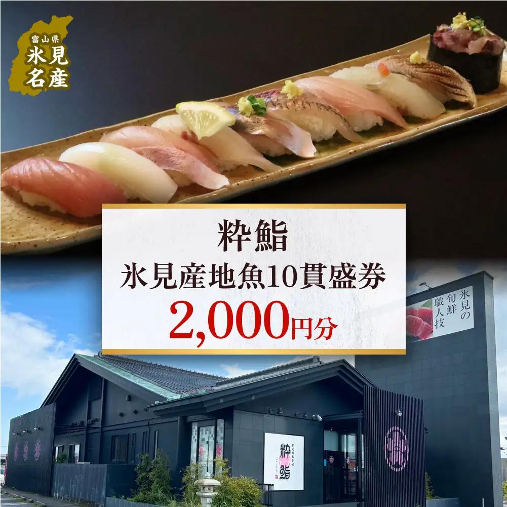 【氷見のお魚限定】粋鮨「氷見産地魚10貫盛」2000円券