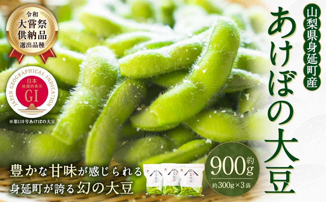 
                  あけぼの大豆 約300g × 3袋 計約900g 大豆 豆 野菜 やさい 枝豆 ブランド大豆 ブランド 冷蔵 【2026年10月上旬～11月上旬まで順次発送予定】
                