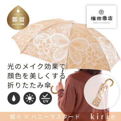 ふるさと納税 都留市 創業150年以上の傘専門店が作る婦人折傘　kirie 蝶々(ハニーマスタード)/晴雨兼用