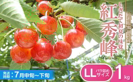 【令和8年産先行予約】紅秀峰 バラ詰め LLサイズ 1kg　もぎたて「初夏の味覚」さくらんぼ　丸忠農園
